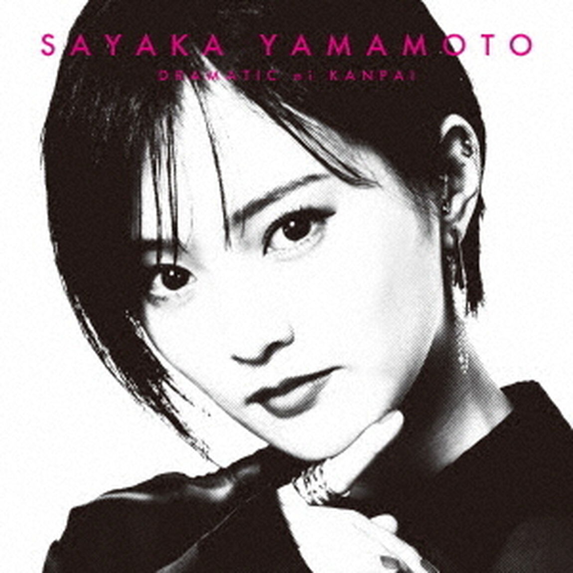 山本彩／ドラマチックに乾杯（通常盤／CD）（ＣＤ）