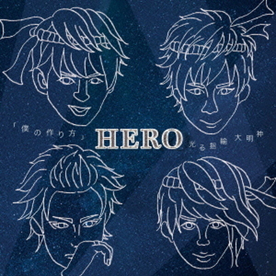 「僕の作り方」／光る指輪　大明神（ＣＤ）