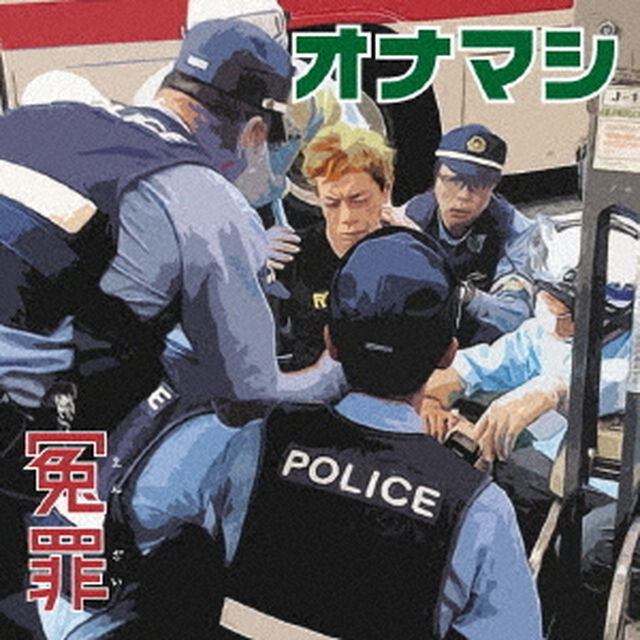 冤罪（ＣＤ）