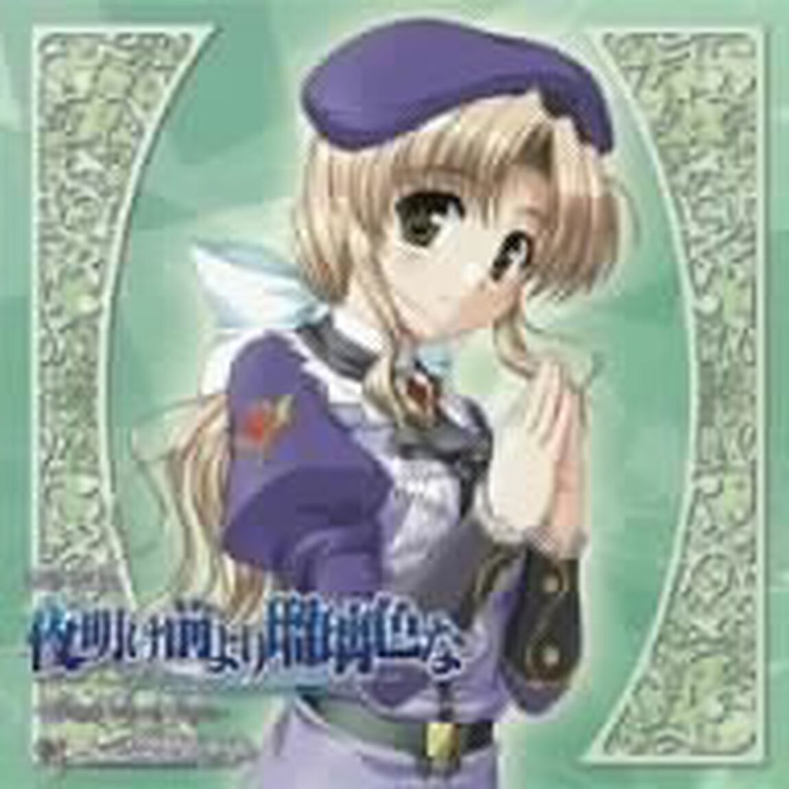 ドラマCD　夜明け前より瑠璃色な　〜Fairy　tale　of　Luna〜　＃5（ＣＤ）