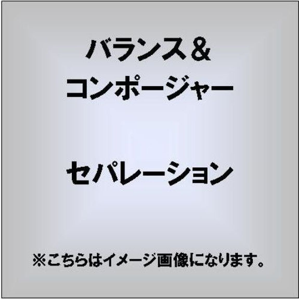 Separation（ＣＤ）