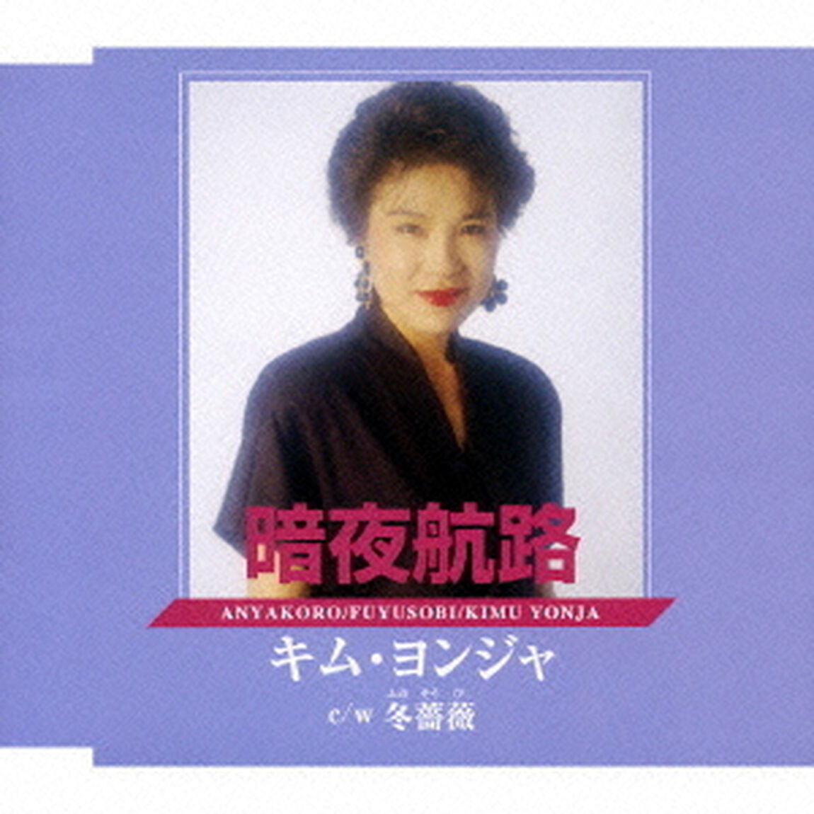 暗夜航路（ＣＤ）