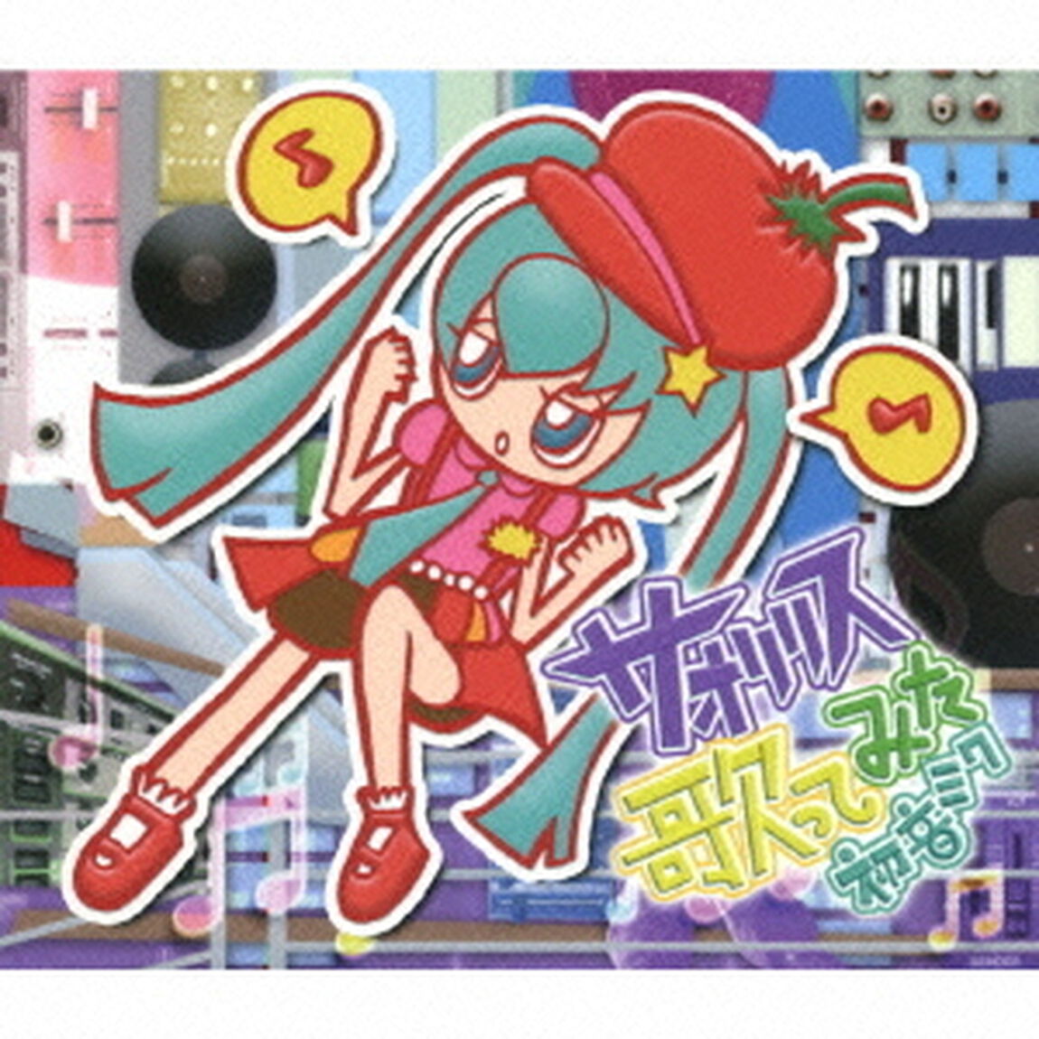 サオリリス　歌ってみた　初音ミク（ＣＤ）