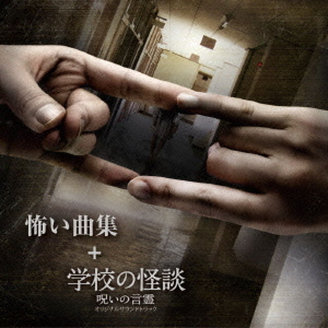 怖い曲集　＋　学校の怪談　呪いの言霊　オリジナルサウンドトラック（ＣＤ）