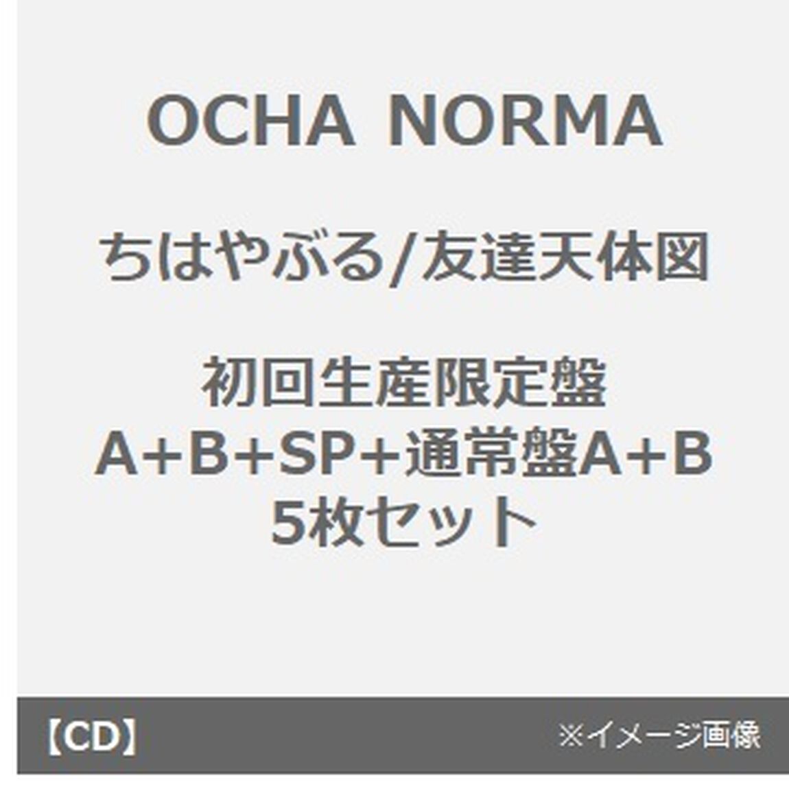 OCHA NORMA／ちはやぶる/友達天体図（初回生産限定盤A+B+SP+通常盤A+B　5枚セット）（セブンネット限定特典：缶バッチ（全10種中ランダム1種）&times;5）（CDシングル）
