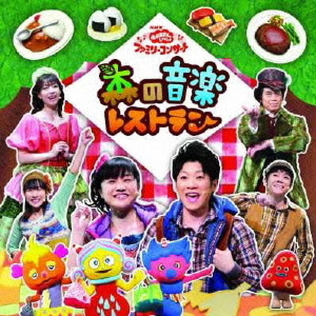 NHKおかあさんといっしょ　ファミリーコンサート　森の音楽レストラン（ＣＤ）