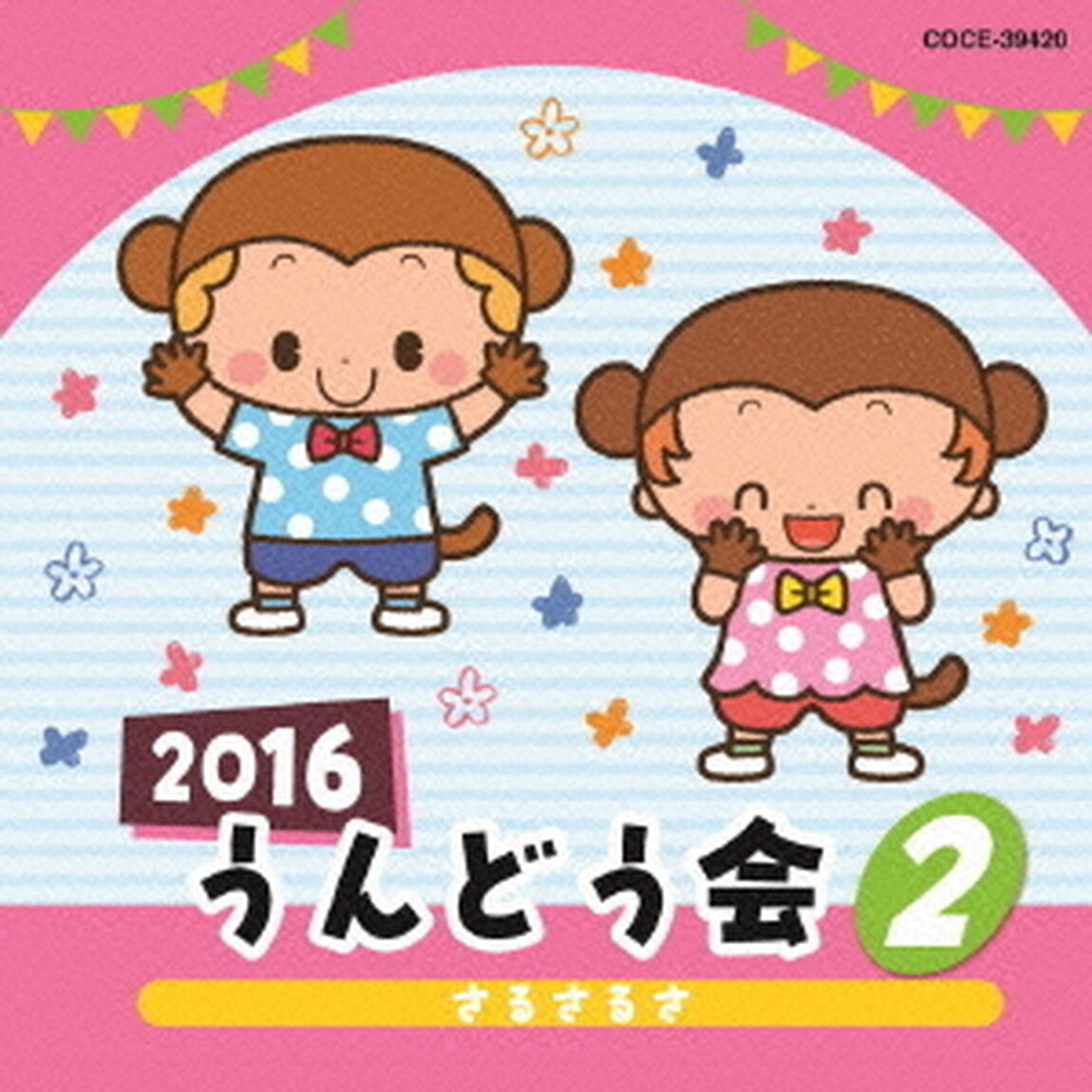 2016　うんどう会　2　さるさるさ（ＣＤ）