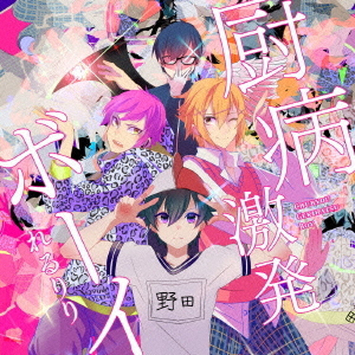 厨病激発ボーイ（ＣＤ）