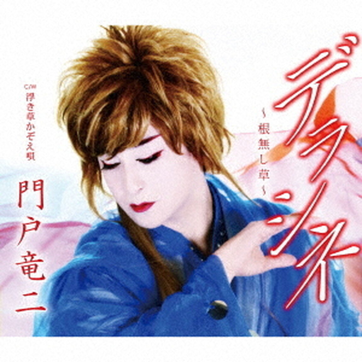デラシネ〜根無し草〜　C／W　浮き草かぞえ唄（ＣＤ）
