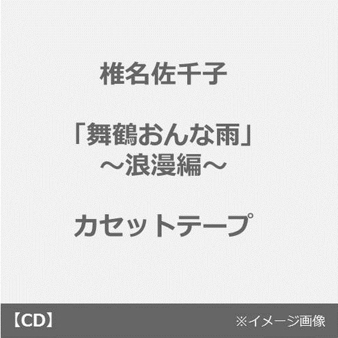舞鶴おんな雨／お赤飯の唄／貴方とともに（カセットテープ）（カセットテープ　シングル）