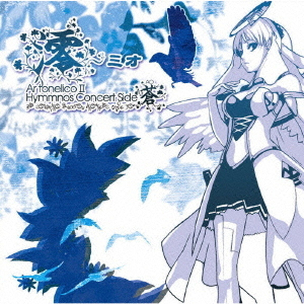 澪〜ミオ　アルトネリコ2ヒュムノスコンサート　サイド　蒼（ＣＤ）