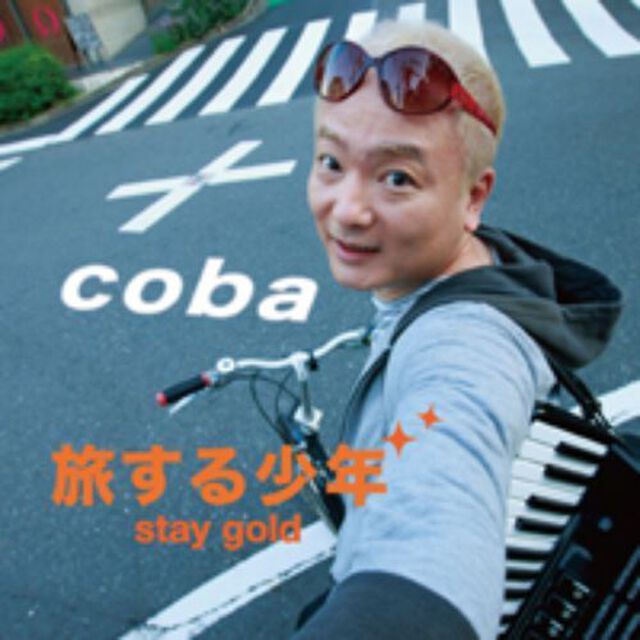 旅する少年　stay　gold（ＣＤ）