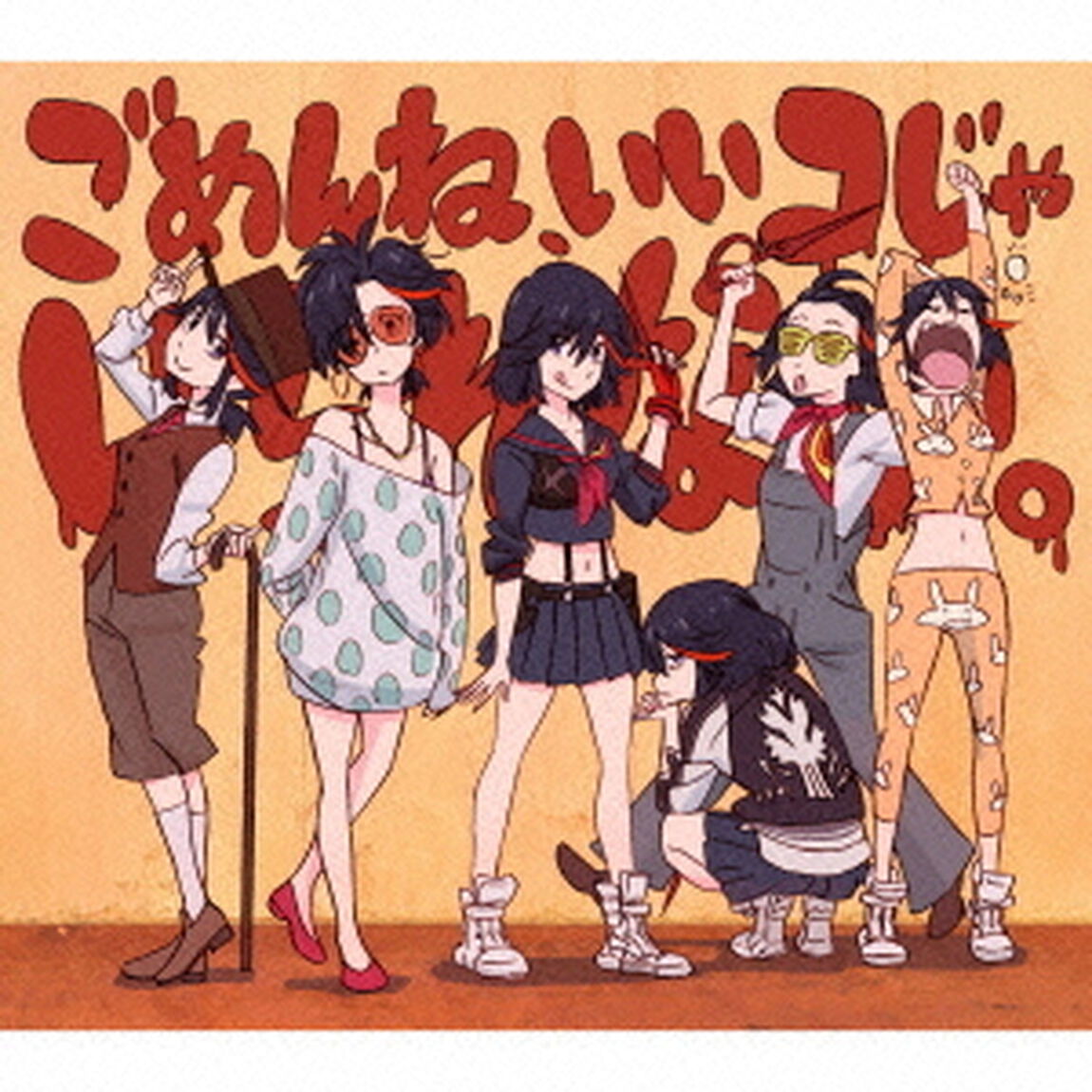 ごめんね、いいコじゃいられない。（期間生産限定盤）（CDシングル）