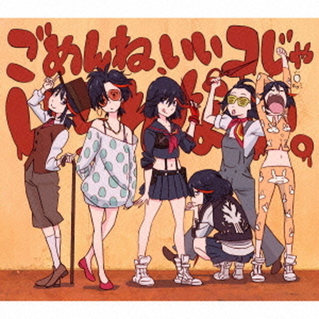 ごめんね、いいコじゃいられない。（期間生産限定盤）（CDシングル）