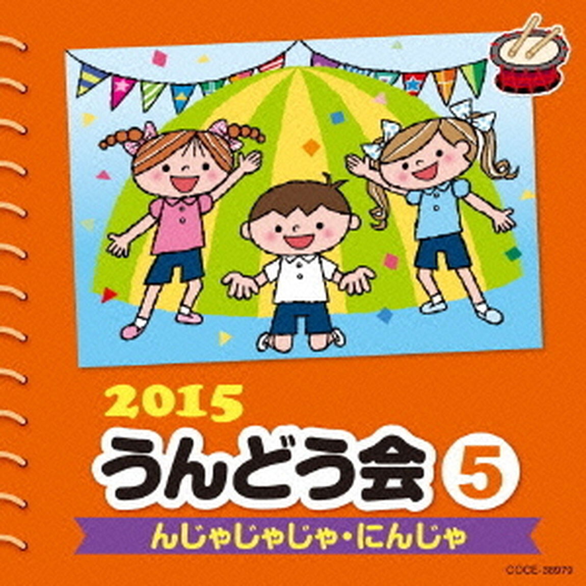 2015　うんどう会　5　んじゃじゃじゃ・にんじゃ（ＣＤ）