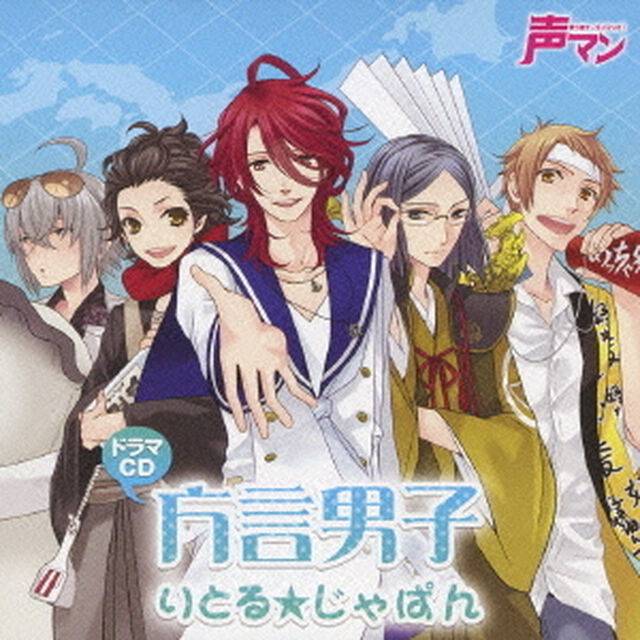 ドラマCD　方言男子　りとる★じゃぱん（ＣＤ）