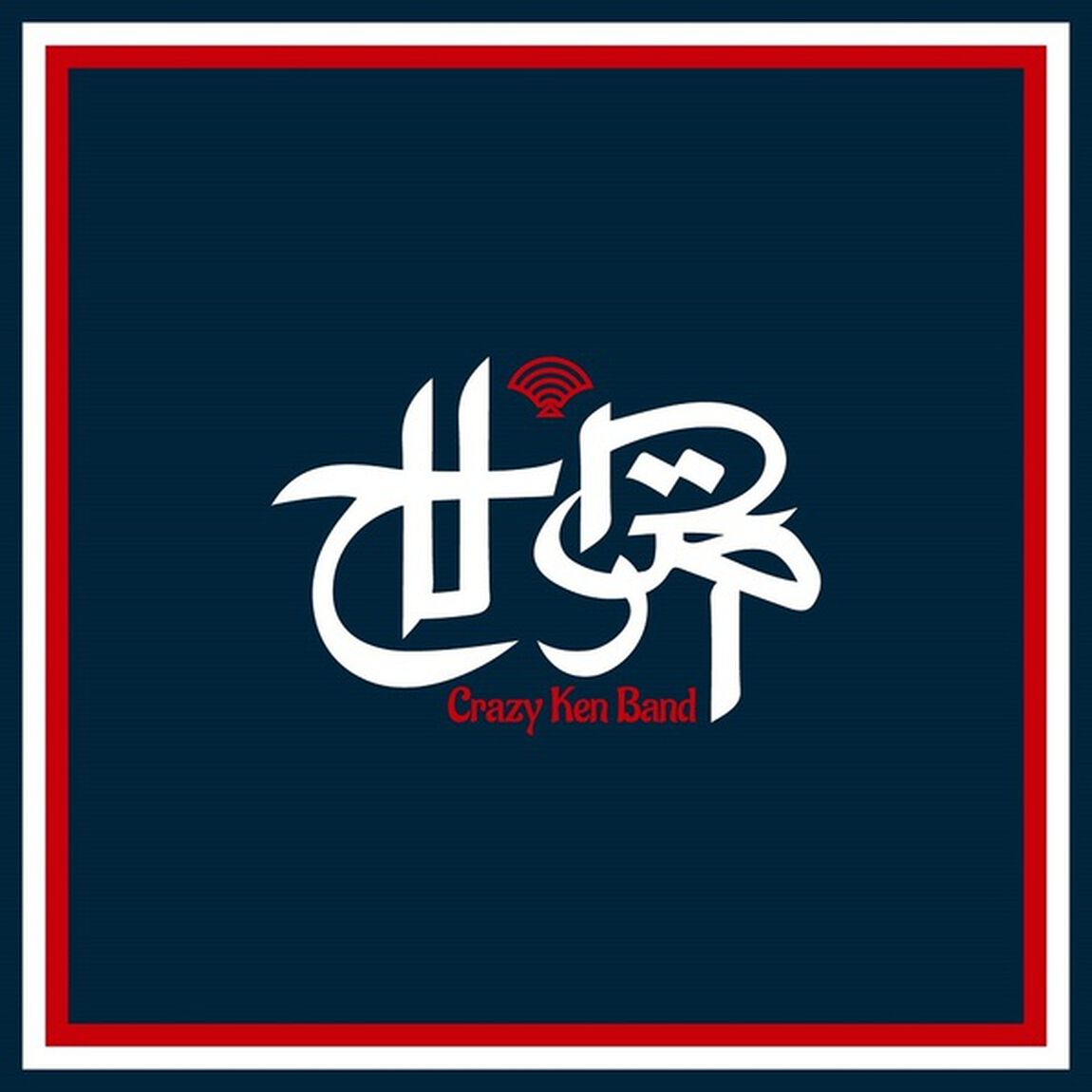 クレイジーケンバンド／世界（完全生産限定盤／2LP）（アナログ盤）（LP盤（アナログ盤））