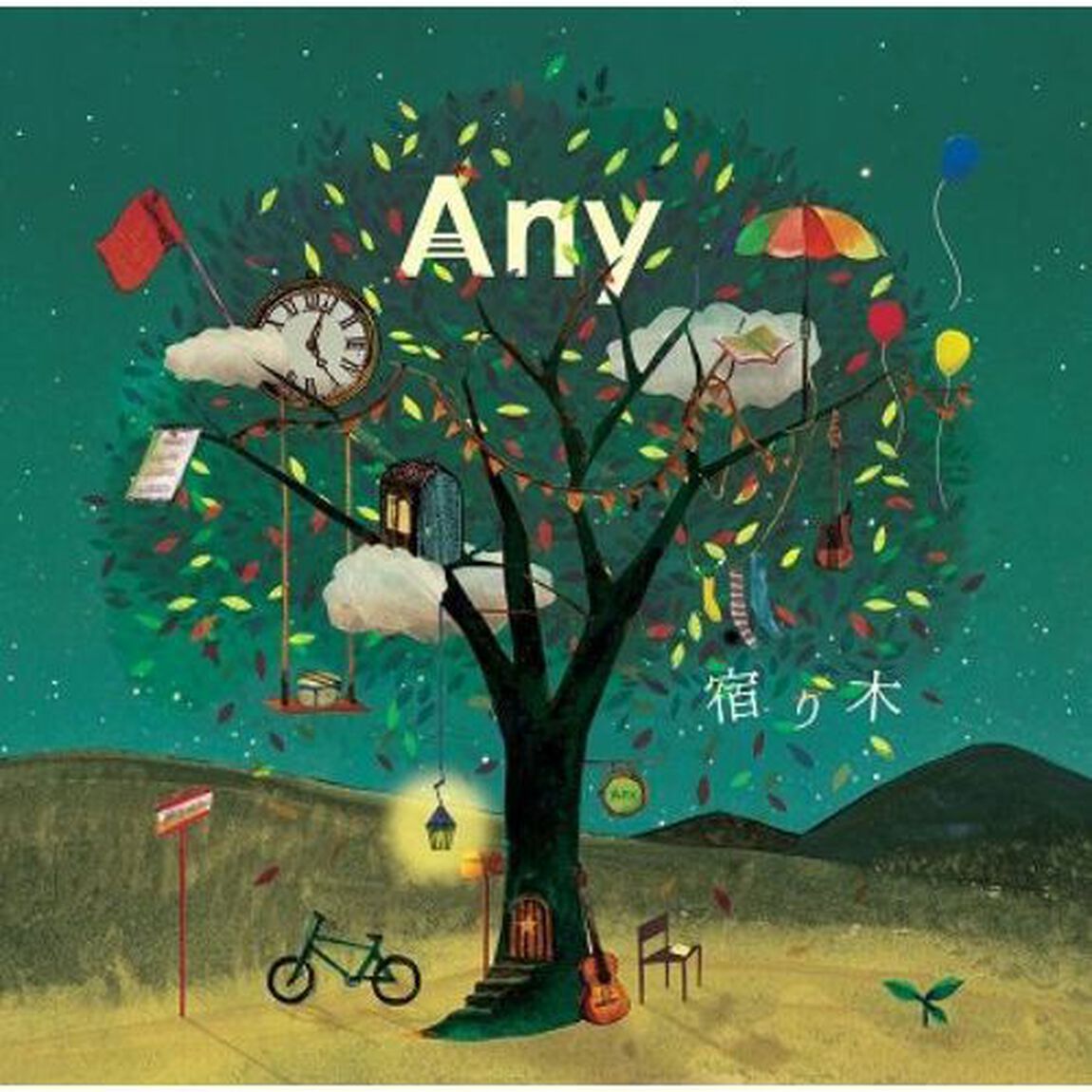 宿り木（ＣＤ）