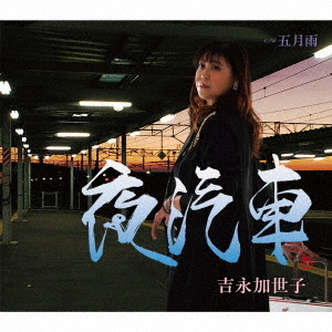 夜汽車／五月雨（ＣＤ）