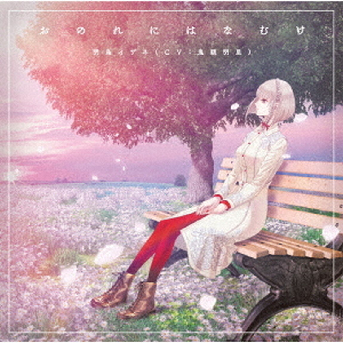 おのれにはなむけ（ＣＤ）