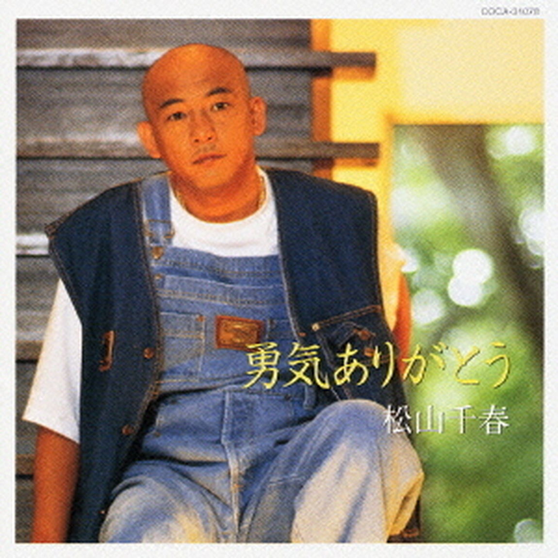 勇気ありがとう（ＣＤ）