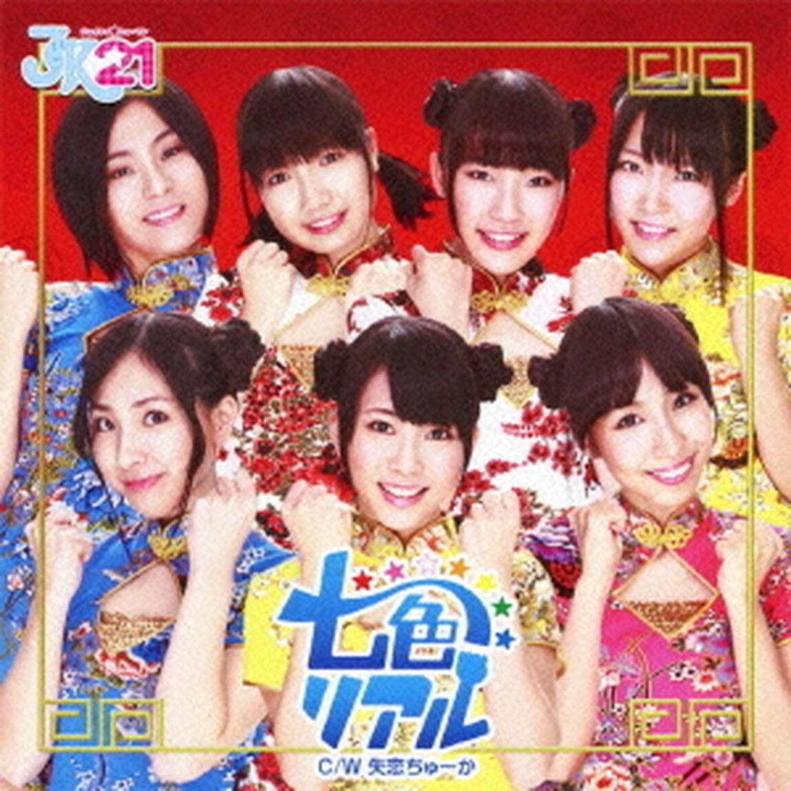七色リアル（ＣＤ）