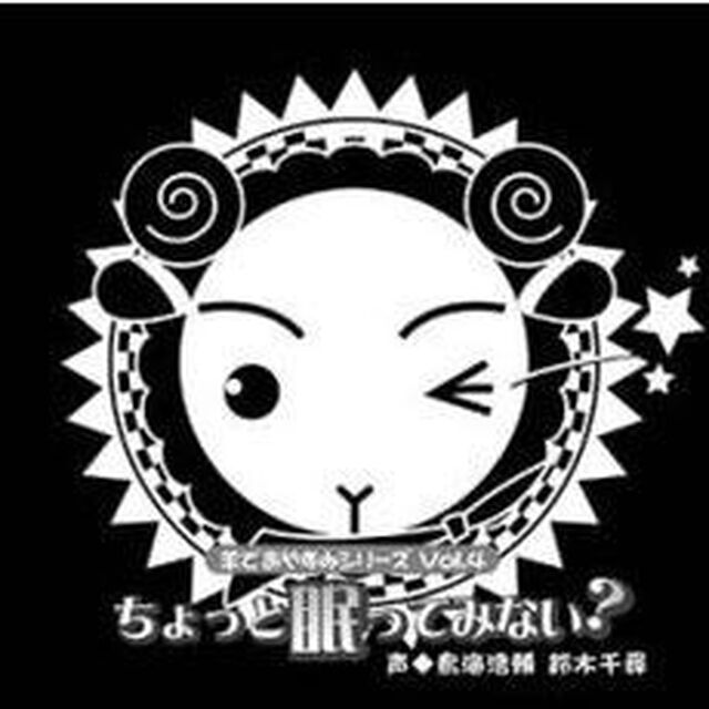 羊でおやすみシリーズ Vol.4「ちょっと眠ってみない？」（ＣＤ）