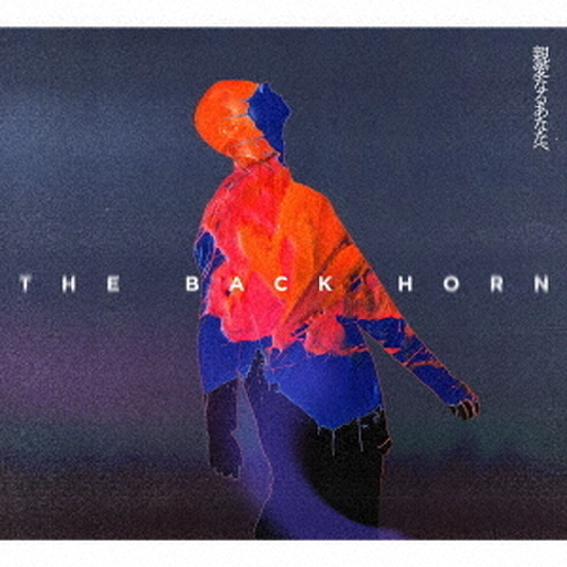 THE BACK HORN／親愛なるあなたへ（初回限定盤／CD+Blu-ray）（ＣＤ）
