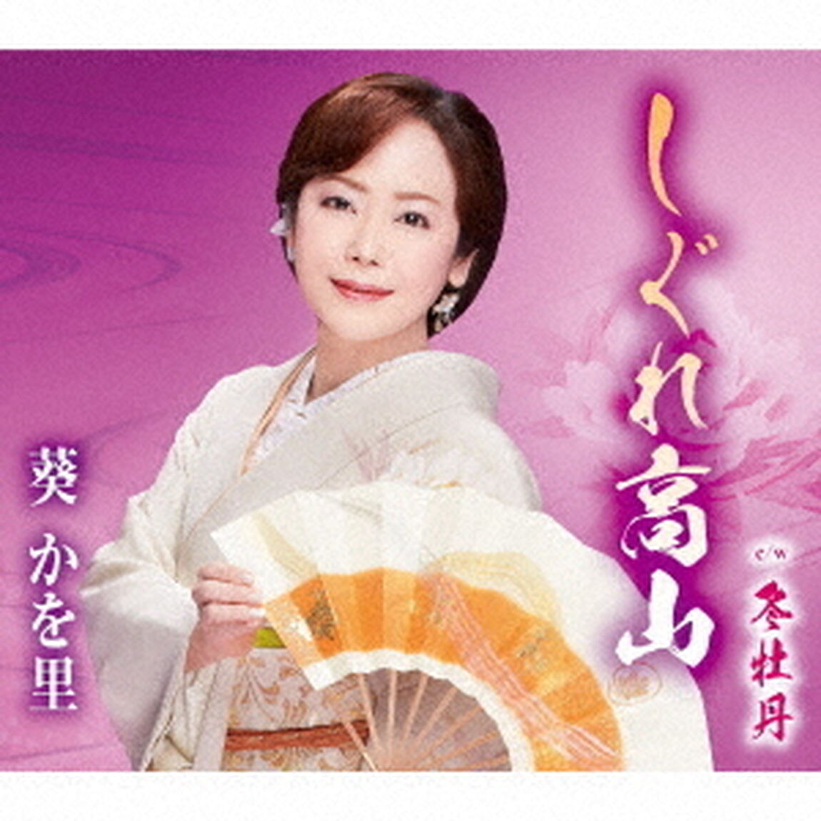しぐれ高山／冬牡丹（ＣＤ）