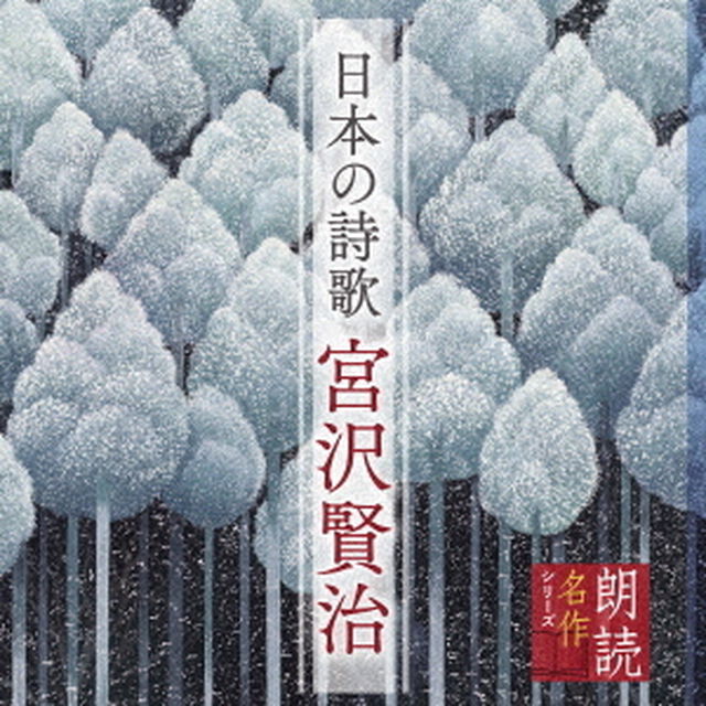 朗読名作シリーズ　日本の詩歌　宮沢賢治（ＣＤ）
