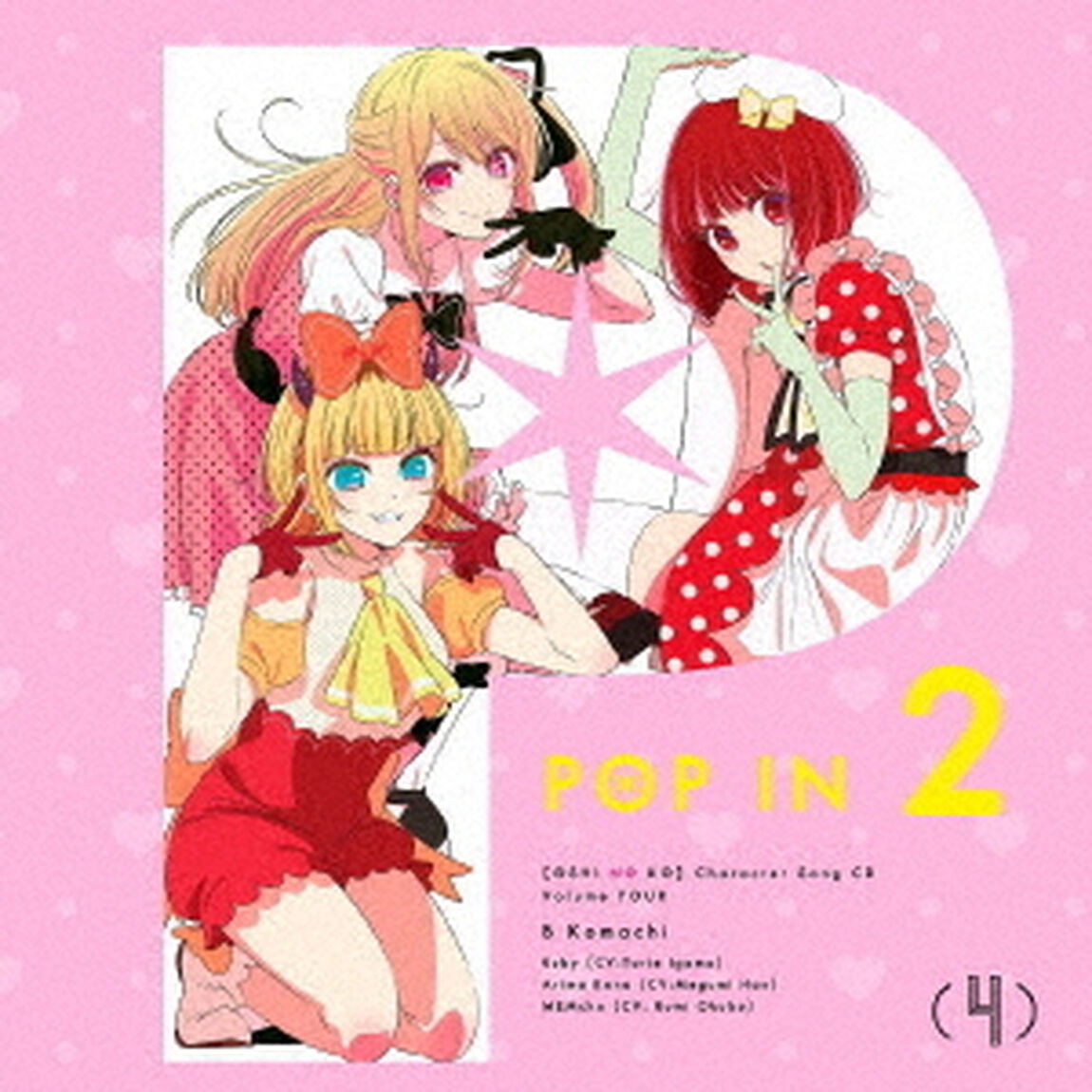 TVアニメ「【推しの子】」キャラクターソングCD Vol．4（ＣＤ）