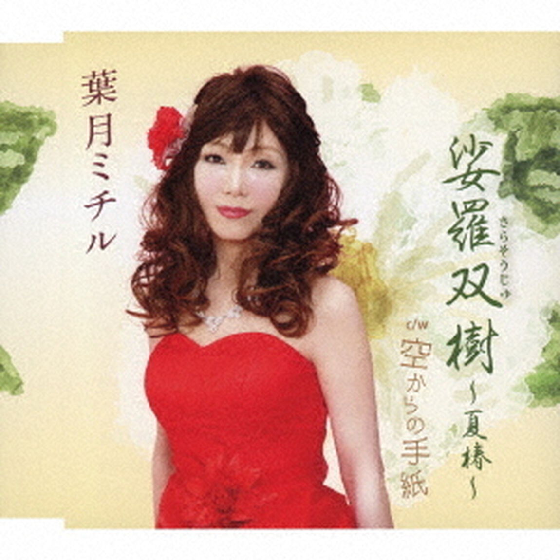 娑羅双樹〜夏椿〜／空からの手紙（ＣＤ）