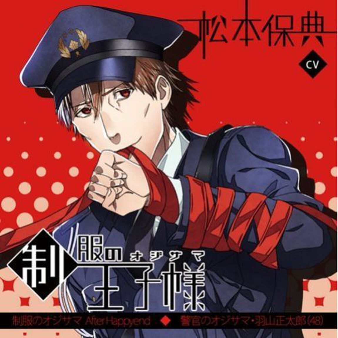 警官のオジサマ・羽山正太郎（48）（ＣＤ）