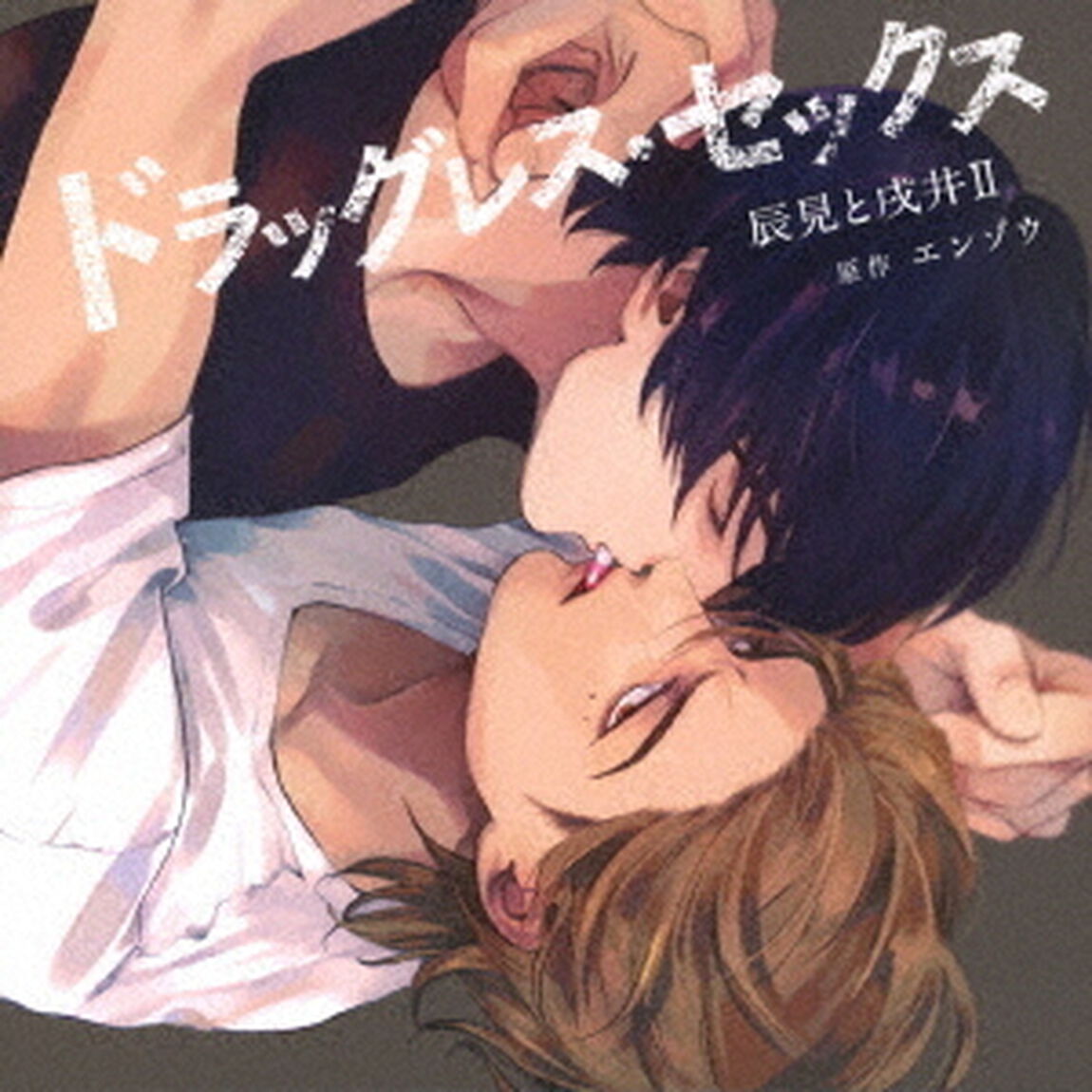 ドラッグレス・セックス　辰見と戌井Ⅱ（ＣＤ）