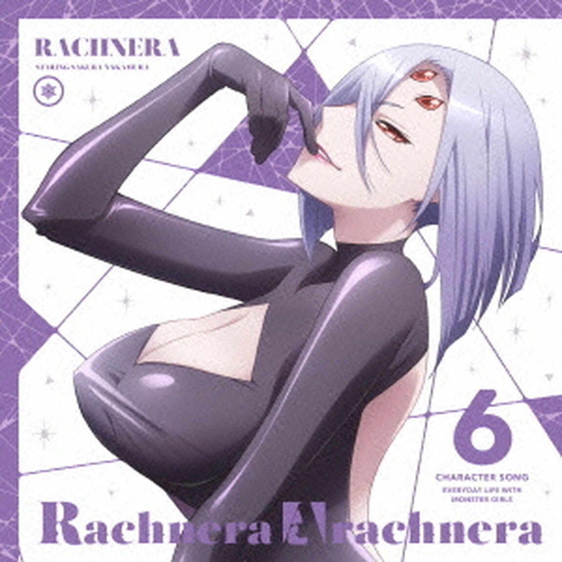 「モンスター娘のいる日常」キャラクターソング　Vol．6　ラクネラ（ＣＤ）