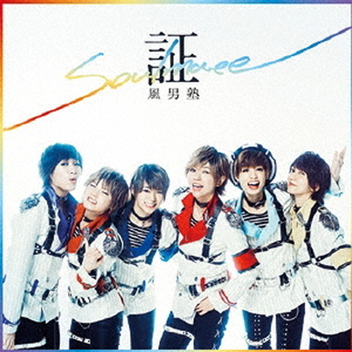 証－soulmate－（ＣＤ）