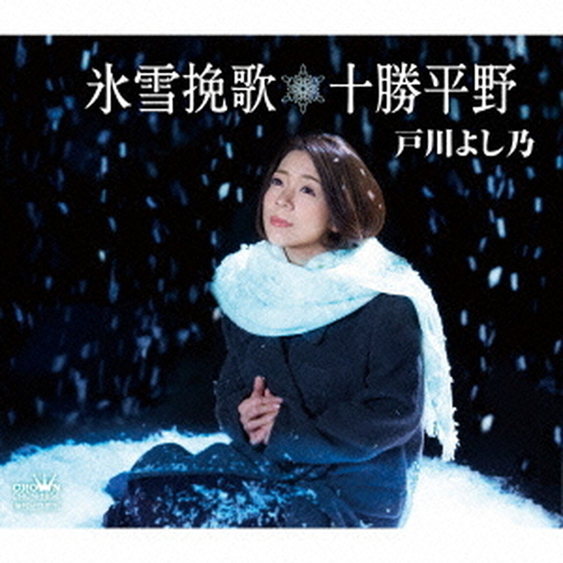氷雪挽歌／十勝平野（ＣＤ）