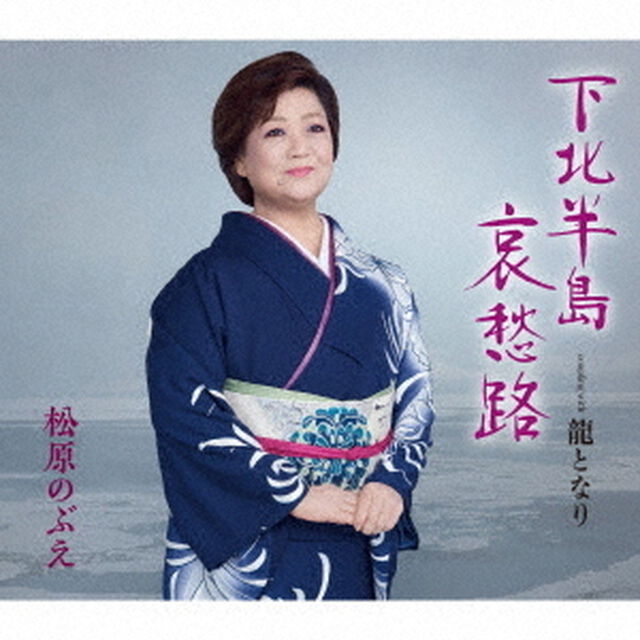 下北半島哀愁路／龍となり（ＣＤ）