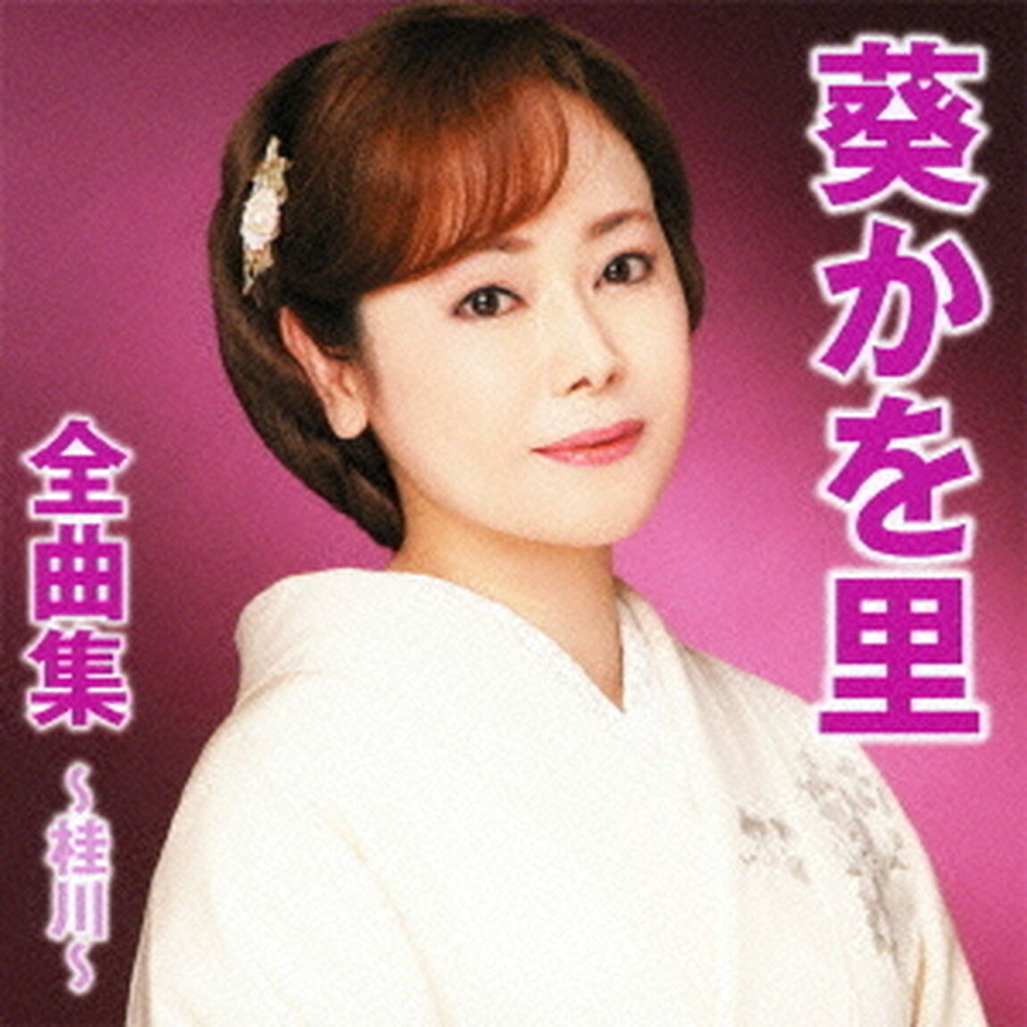 葵かを里全曲集〜桂川〜（ＣＤ）