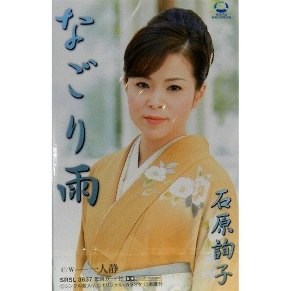 石原詢子／なごり雨（カセットテープ）（CDシングル）