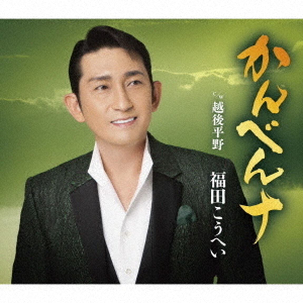 かんべんナ　c／w　越後平野（ＣＤ）