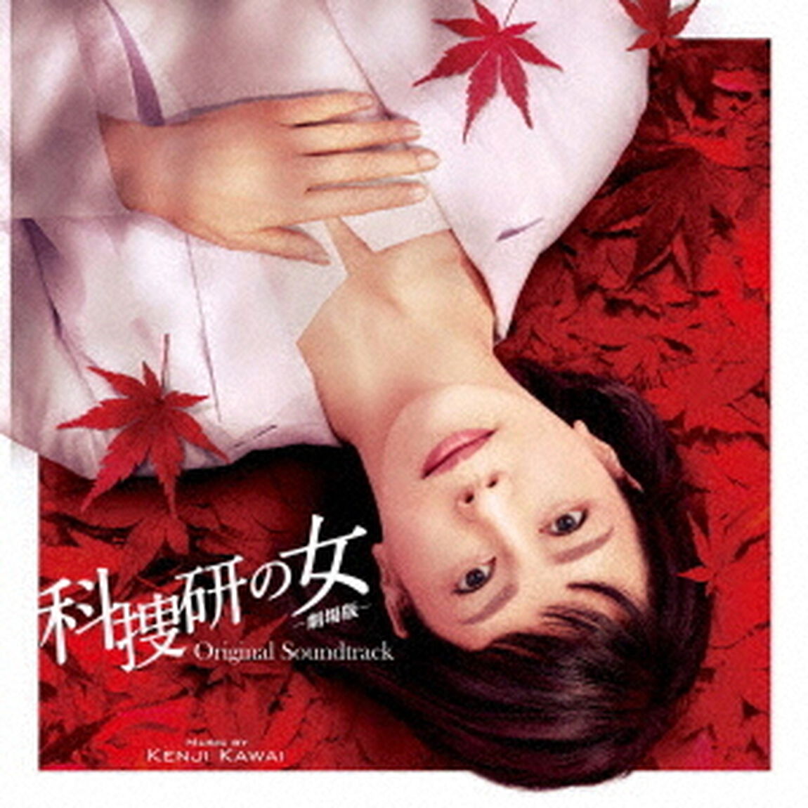 科捜研の女　－劇場版－オリジナルサウンドトラック（ＣＤ）