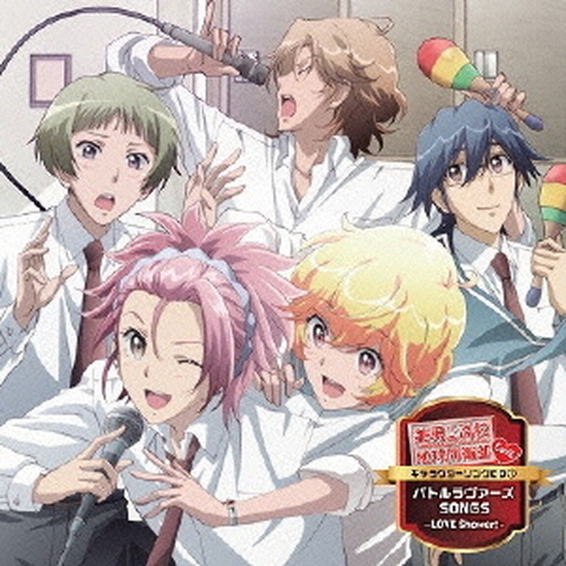美男高校地球防衛部LOVE！キャラクターソングCD1バトルラヴァーズ　SONGS〜LOVE　Shower　！〜（ＣＤ）