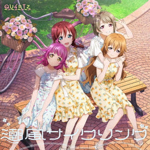 QU4RTZ／潮風サイクリング（CD）（セブンネット限定特典：L判ブロマイド）（連動購入特典対象商品）（ＣＤ）