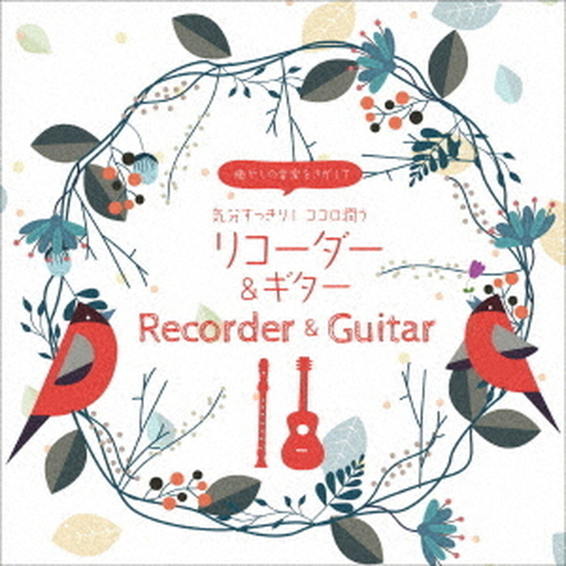 癒やしの音楽をさがして　気分すっきり！ココロ潤うリコーダー＆ギター（ＣＤ）
