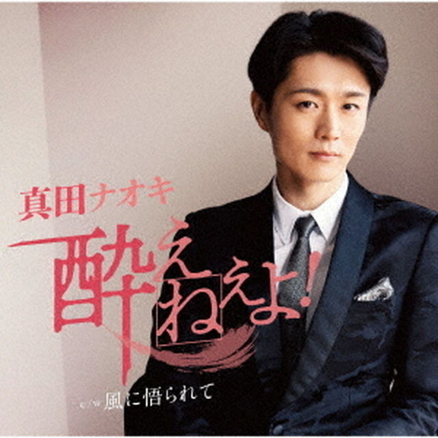真田ナオキ／酔えねぇよ！（何故酔い盤／CD）（セブンネット限定特典：ポストカード（セブンネットver））（CDシングル）