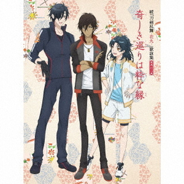 続『刀剣乱舞－花丸－』歌詠集　其の三【特装盤】（特典なしCDのみ）（ＣＤ）