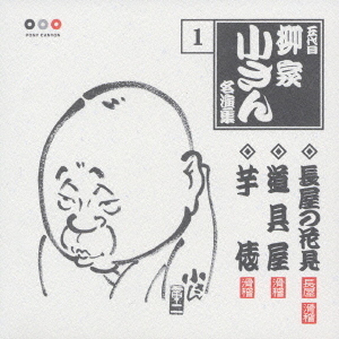 五代目柳家小さん　名演集1．長屋の花見／道具屋／芋俵（ＣＤ）