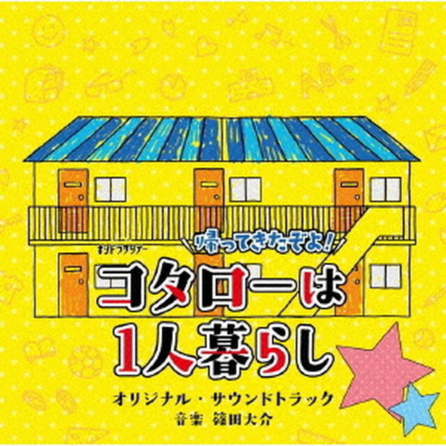 テレビ朝日系オシドラサタデー「帰ってきたぞよ！コタローは1人暮らし」オリジナル・サウンドトラック（ＣＤ）
