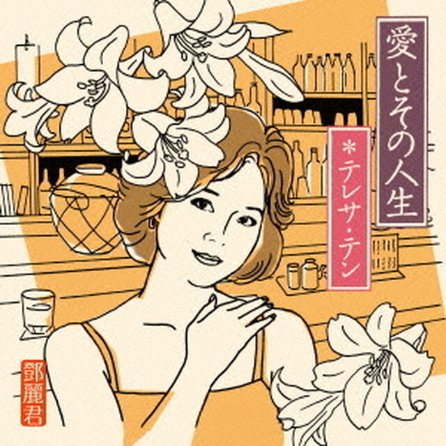 愛とその人生（ＣＤ）